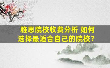 雅思院校收费分析 如何选择最适合自己的院校？